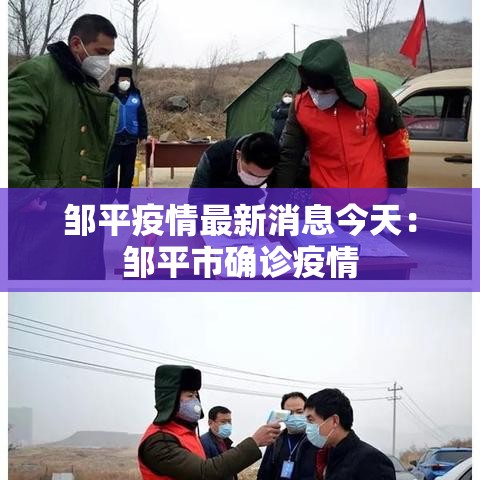 邹平疫情最新消息今天：邹平市确诊疫情