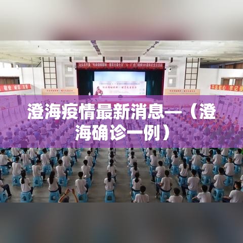 澄海疫情最新消息—（澄海确诊一例）