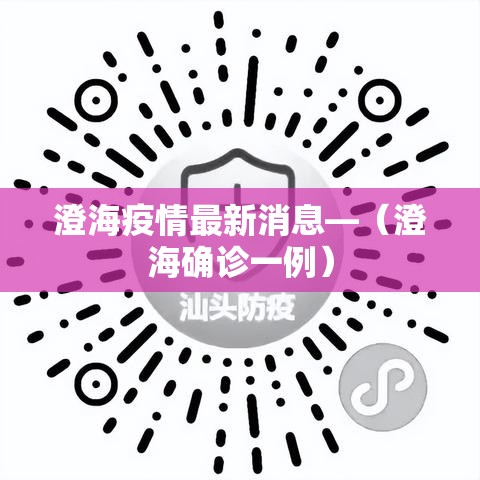 澄海疫情最新消息—（澄海确诊一例）