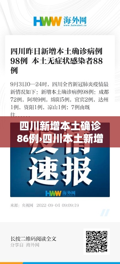 四川新增本土确诊86例›四川本土新增病例