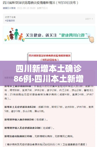 四川新增本土确诊86例›四川本土新增病例