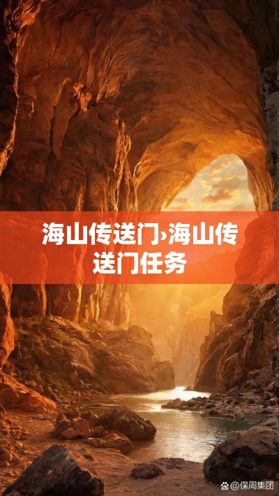 海山传送门›海山传送门任务