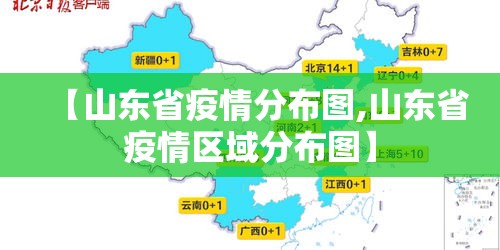 【山东省疫情分布图,山东省疫情区域分布图】