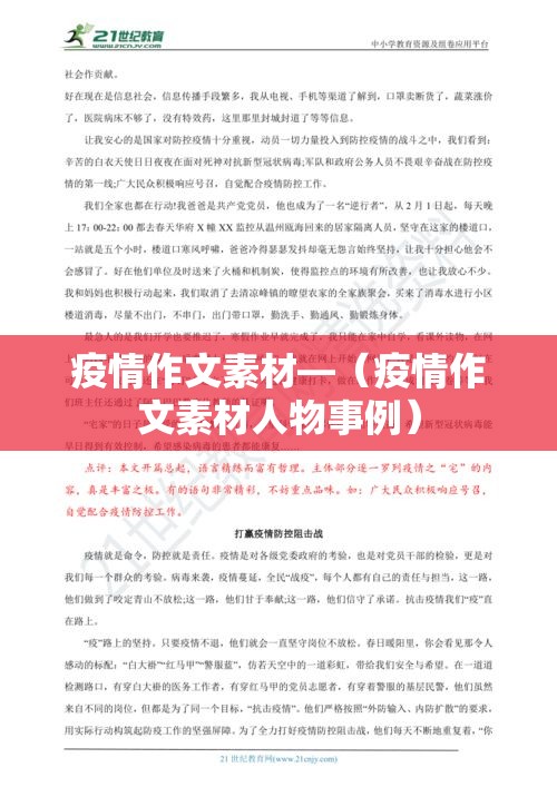 疫情作文素材—(疫情作文素材人物事例)