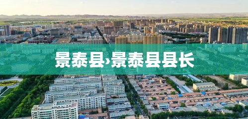 景泰县›景泰县县长