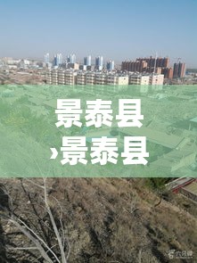 景泰县›景泰县县长