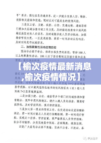 【榆次疫情最新消息,榆次疫情情况】 【榆次疫情最新消息,榆次疫情情况】