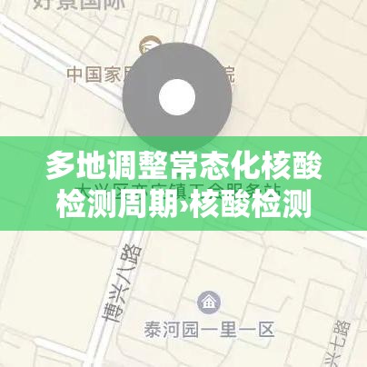 多地调整常态化核酸检测周期›核酸检测频次 新要求 多地调整常态化核酸检测周期›核酸检测频次 新要求