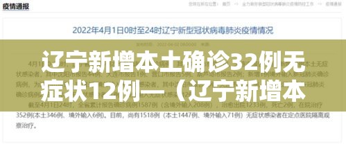 辽宁新增本土确诊32例无症状12例—(辽宁新增本土确诊病例2例)