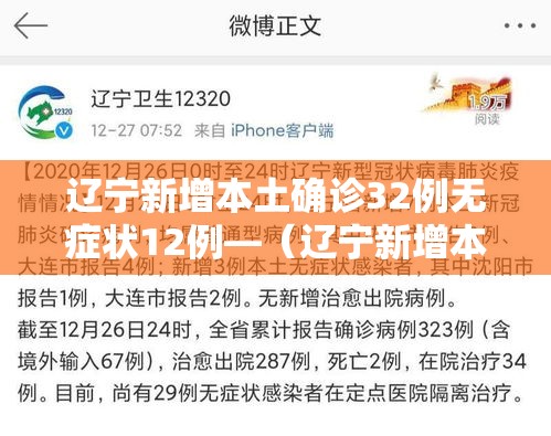辽宁新增本土确诊32例无症状12例—（辽宁新增本土确诊病例2例）