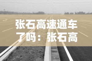 张石高速通车了吗：张石高速起点和终点