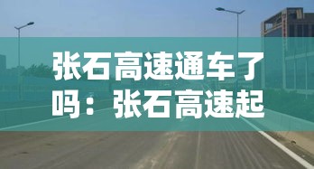 张石高速通车了吗：张石高速起点和终点