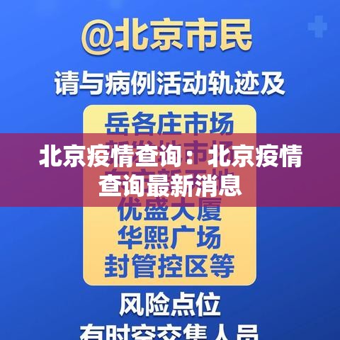 北京疫情查询:北京疫情查询最新消息 北京疫情查询:北京疫情查询最新消息