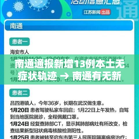 南通通报新增13例本土无症状轨迹 → 南通有无新增病例