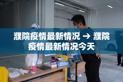 濮院疫情最新情况 → 濮院疫情最新情况今天