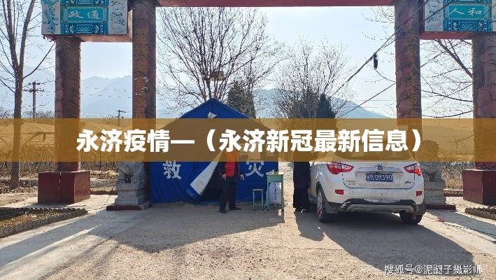 永济疫情—(永济新冠最新信息) 永济疫情—(永济新冠最新信息)