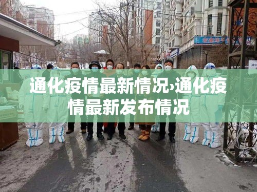 通化疫情最新情况›通化疫情最新发布情况