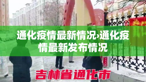 通化疫情最新情况›通化疫情最新发布情况