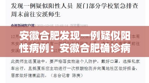 安徽合肥发现一例疑似阳性病例：安徽合肥确诊病例行动轨迹