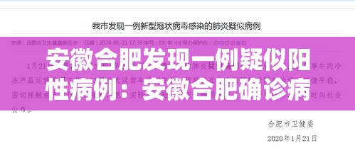 安徽合肥发现一例疑似阳性病例：安徽合肥确诊病例行动轨迹