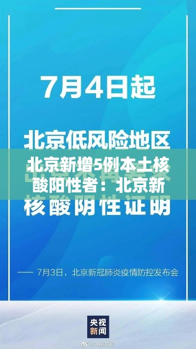 北京新增5例本土核酸阳性者:北京新增5人阳性 北京新增5例本土核酸阳性者:北京新增5人阳性