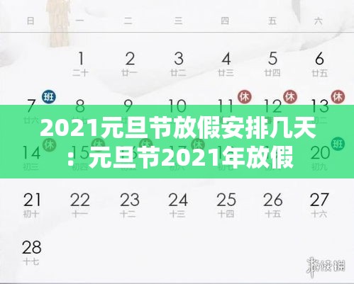 2021元旦节放假安排几天：元旦节2021年放假