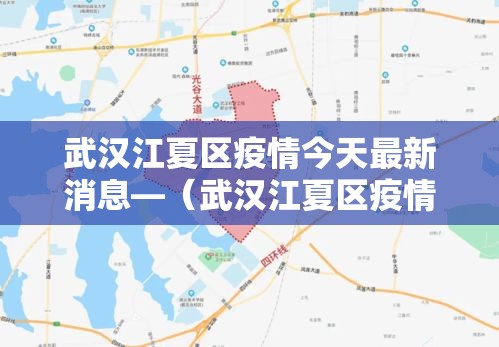武汉江夏区疫情今天最新消息—（武汉江夏区疫情报告）