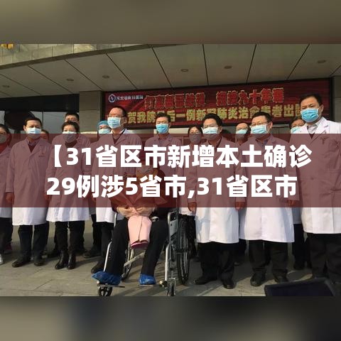 【31省区市新增本土确诊29例涉5省市,31省区市新增确诊19例本土9例】