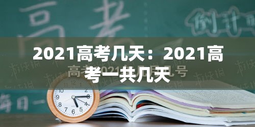 2021高考几天:2021高考一共几天