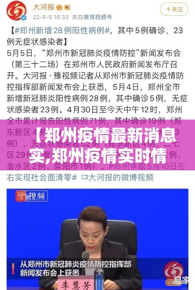 【郑州疫情最新消息实,郑州疫情实时情况】 【郑州疫情最新消息实,郑州疫情实时情况】