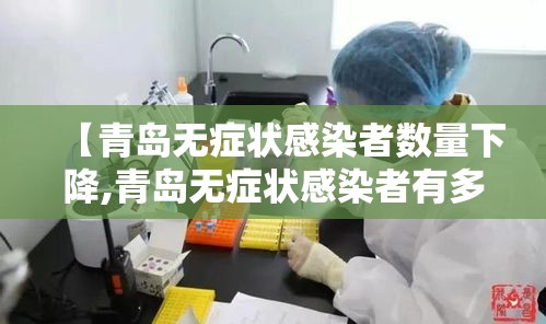 【青岛无症状感染者数量下降,青岛无症状感染者有多少】