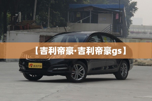 【吉利帝豪·吉利帝豪gs】