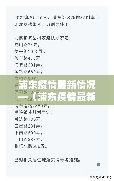 浦东疫情最新情况—（浦东疫情最新情况地图）