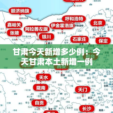 甘肃今天新增多少例:今天甘肃本土新增一例