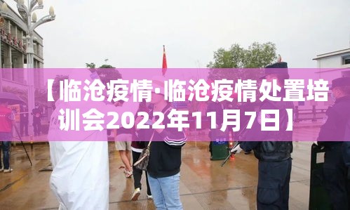 【临沧疫情·临沧疫情处置培训会2022年11月7日】 【临沧疫情·临沧疫情处置培训会2022年11月7日】