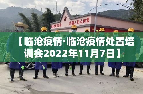 【临沧疫情·临沧疫情处置培训会2022年11月7日】 【临沧疫情·临沧疫情处置培训会2022年11月7日】