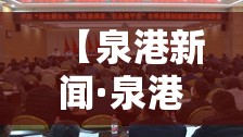 【泉港新闻·泉港新闻最新消息】 【泉港新闻·泉港新闻最新消息】