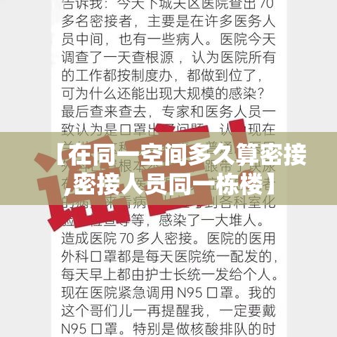 【在同一空间多久算密接,密接人员同一栋楼】 【在同一空间多久算密接,密接人员同一栋楼】