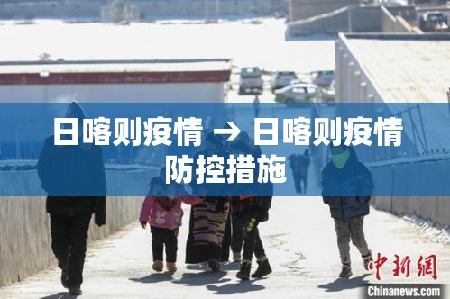 日喀则疫情 → 日喀则疫情防控措施 日喀则疫情 → 日喀则疫情防控措施
