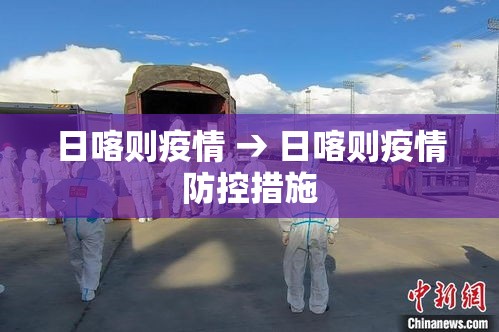 日喀则疫情 → 日喀则疫情防控措施 日喀则疫情 → 日喀则疫情防控措施