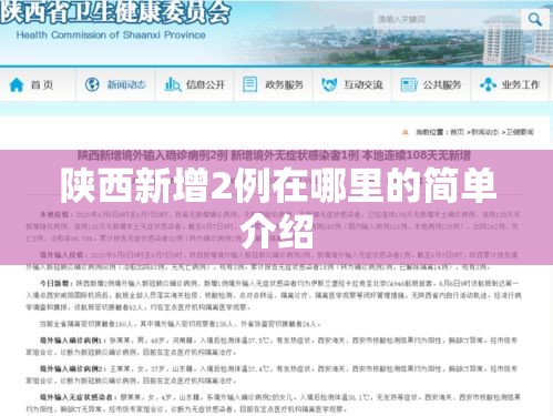 陕西新增2例在哪里的简单介绍 陕西新增2例在哪里的简单介绍