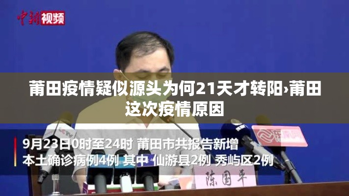 莆田疫情疑似源头为何21天才转阳›莆田这次疫情原因