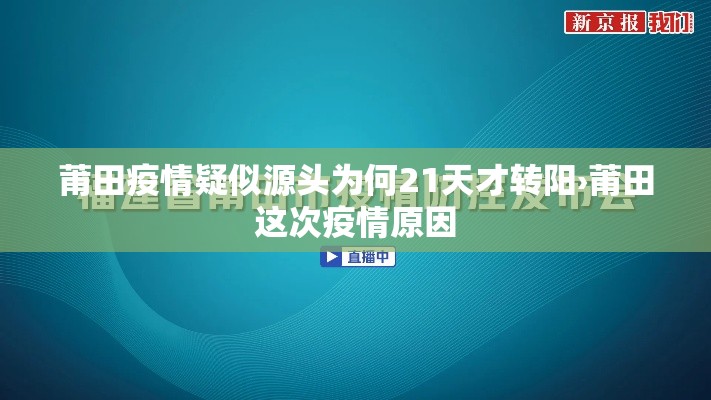 莆田疫情疑似源头为何21天才转阳›莆田这次疫情原因