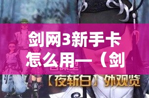 剑网3新手卡怎么用—(剑三新手卡)