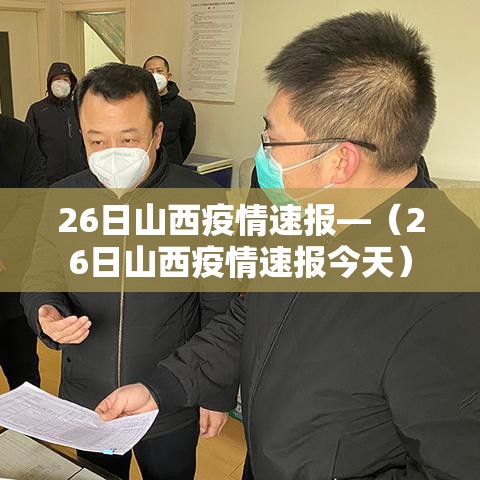 26日山西疫情速报—（26日山西疫情速报今天）