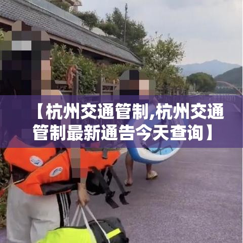 【杭州交通管制,杭州交通管制最新通告今天查询】