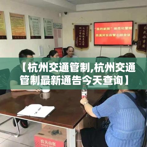 【杭州交通管制,杭州交通管制最新通告今天查询】