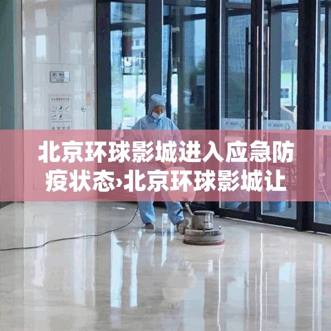 北京环球影城进入应急防疫状态›北京环球影城让进么