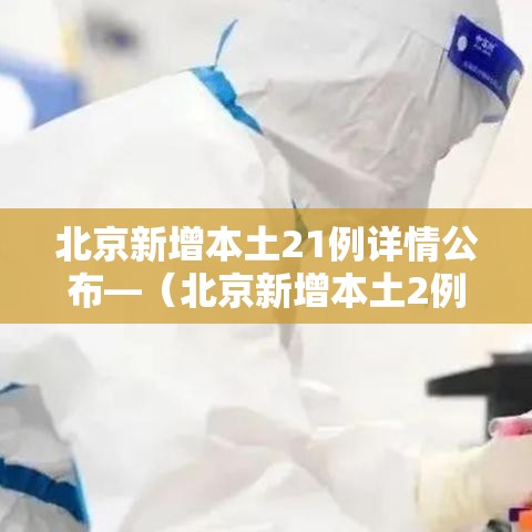 北京新增本土21例详情公布—(北京新增本土2例轨迹) 北京新增本土21例详情公布—(北京新增本土2例轨迹)