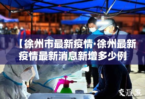 【徐州市最新疫情·徐州最新疫情最新消息新增多少例】